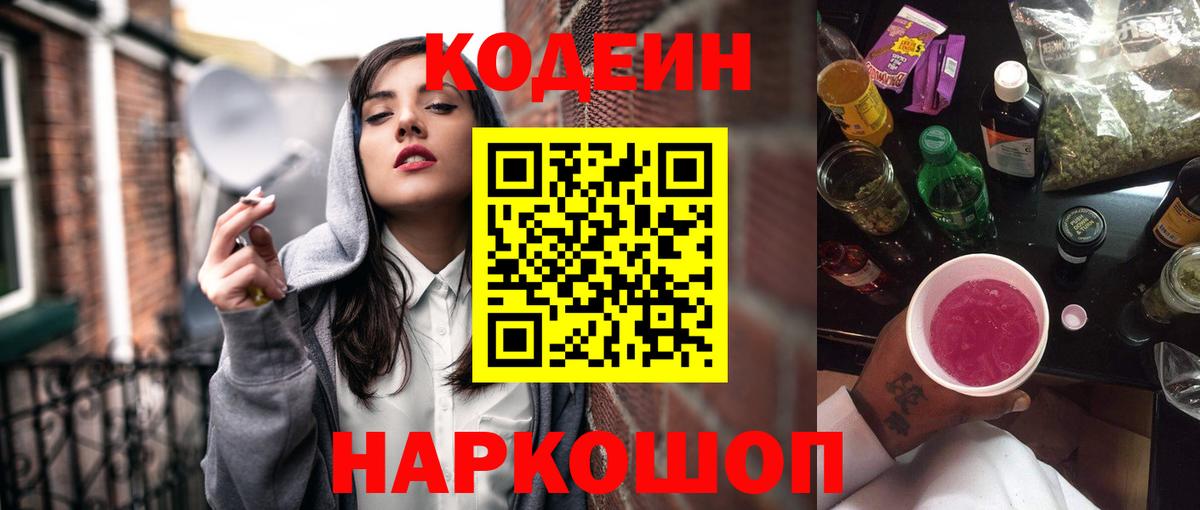 Кодеин Purple Drank  Вход с VPN  Камышин  Кодеиновый сироп Lean Purple Drank 