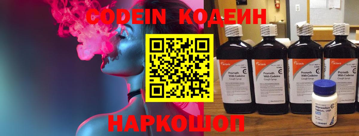 Кодеин Purple Drank Камышин